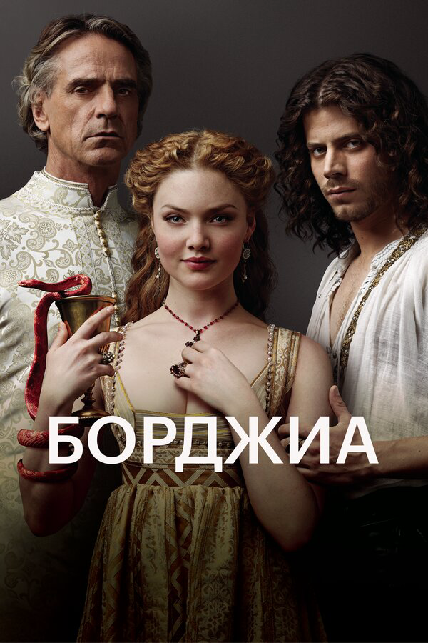 Борджиа сериал 2013 смотреть онлайн бесплатно в хорошем качестве HD